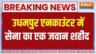 Udhampur Encounter News : उधमपुर में सेना और आतंकियों के बीच मुठभेड़, एक जवान शहीद