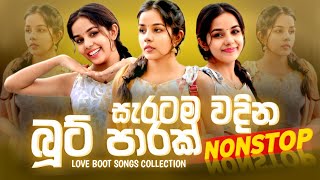 Love Boot Songs Collection 2025 ( සැරටම වදින බූට් පාරක් ) Boot Nonstop Sinhala | Hip Hop Remix. 🍂