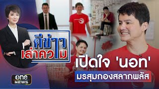 ปิด "กองสลากพลัส" พิสูจน์ตัวสู้คดี | ตีข่าวเล่าความ | สำนักข่าววันนิวส์