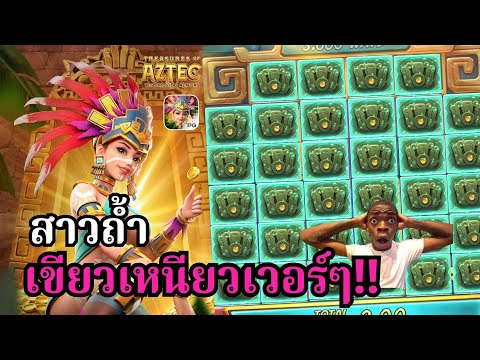 Treasures of Aztec : สล็อตPG สล็อตสาวถ้ำ เขียวเต็มจอ!! สล็อตทุนน้อย