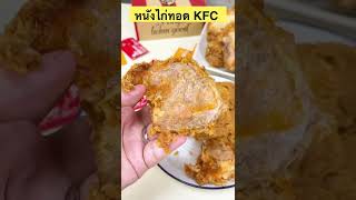 กินหนังไก่ KFC ควรทำหนังแบบนี้ออกมาขาย หนังไก่ทอดต้องแบบนี้ ไม่ใช่หนังแห้งๆคลุกผงแบบรอบก่อน🤣