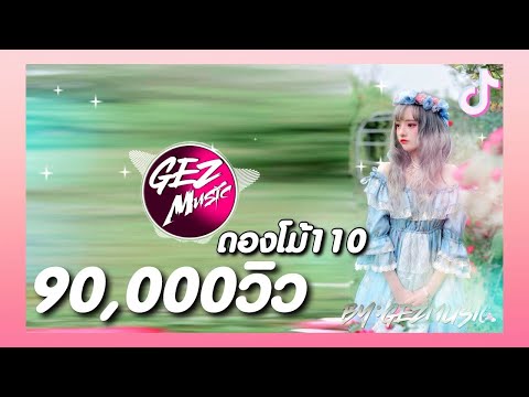 #เพลงเเดนซ์ ฟังสบายๆ 2021 เบสหนักๆ  DJ GEZ MUSIC V14