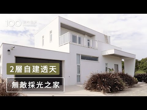 【自地自建】一家4口的白色透天！孩子放電完全不擾鄰｜100室內設計｜2層自建透天無敵採光之家