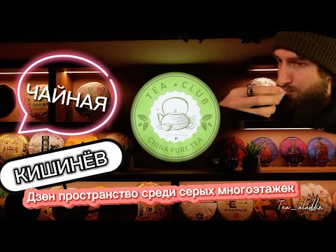 ЧАЙНАЯ | КИШИНЁВ | Белый чай, дегустация габбы и путь к китайскому чаю