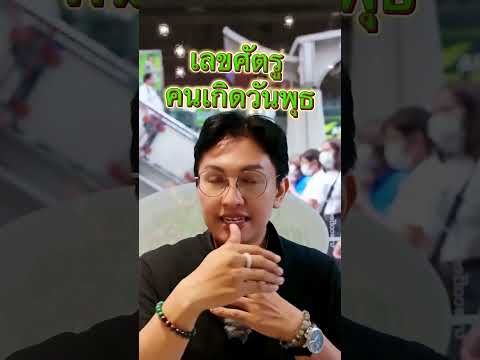เลขศัตรูคนวันพุธ #เบอร์มงคล #เลขมงคล #เบอร์มือถือ #gornnumber