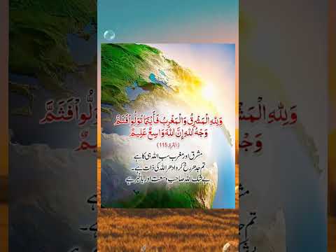 Mashriq Aur Maghrib Sab Allah Ka Hai | Quran Ki Hidayat#quotes