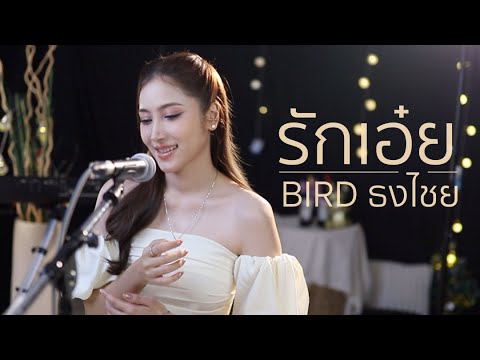 รักเอ๋ย - BIRD ธงไชย แมคอินไตย์ (Ost.พนมนาคา) | Acoustic Cover By Anny x Oat