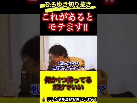 モテる秘訣⁉︎モテる要素が何か一つあるだけでいい？その理由や方法とは‼︎【ひろゆき/切り抜き/恋愛】