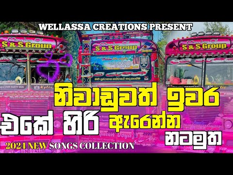 නිවාඩු ඉවරවෙන්න කලින් නටලා ආතල් එකක් ගමුත👻|NEW SONG COLLECTION|BUS DJ NEW|#busdj #love #latest #bus