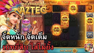 Treasures of Aztec :  สล็อต สาวถ้ำ เบทยี่สิบเข้าฟรีเกม ว้าวมาก