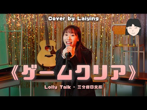 【日文版】三分甜- Lolly Talk《ゲームクリア》Cover ｜麗英 LaiYing