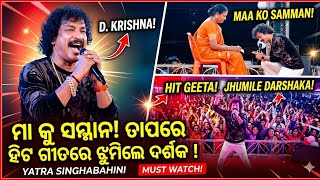 Yatra Singhabahini: D. Krishna Hit Geeta | Maa Ku Samman! Jhumile Darshaka #jatrasinghabahini #jatra