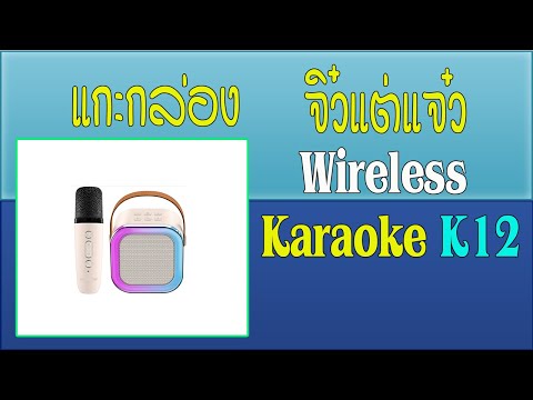 แกะกล่องรีวิว Wireless Karaoke K12 จิ๋วแต่แจ๋ว