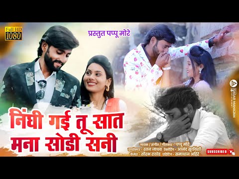 निघी गई तु साथ मना सोडीसनी | Nighi Gai Tu Sath Mana Sodisani | #Pappu_More