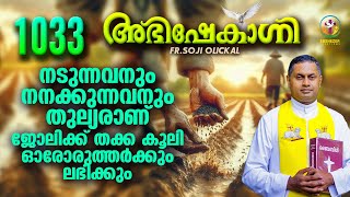 നടുന്നവനും നനക്കുന്നവനും തുല്യരാണ്. ജോലിക്ക് തക്ക കൂലി ഓരോരുത്തർക്കും ലഭിക്കും  | ABHISHEKAGNI 1033