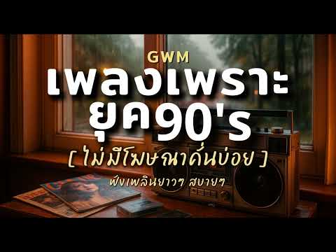 รวมเพลงเพราะ ฟีลยุค90 ฟังต่อเนื่อง ไม่มีโฆษณาคั่นบ่อย