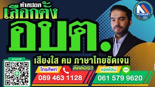 สปอตหาเสียงเลือกตั้ง นายก อบต.