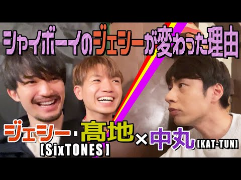 ジェシー＆髙地優吾×中丸雄一【実はシャイボーイ...ジェシー】KAT-TUNとSixTONESの似てるとこ違うとこ