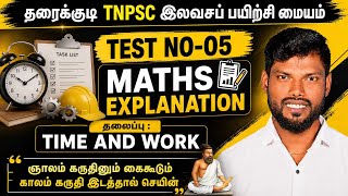 TNPSC | TEST-05 | MATHS- TIME & WORK | காலமும் வேலையும் | FULL EXPLANATION |