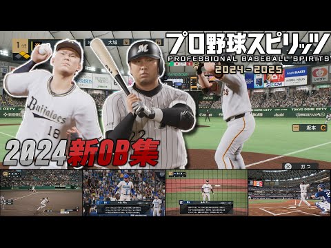 プロ野球スピリッツ2024-2025　プロスピ新登場OB集