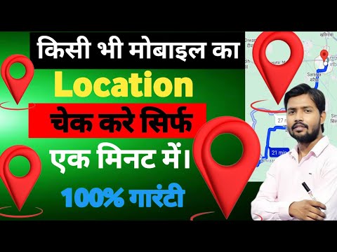 Mobile ka location kaise pata kare //mobile ka location track kaise kare
