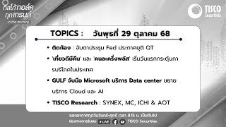 ทิสโก้ ทอล์ค ทุกเทรนด์ in the morning (29 October 2025)