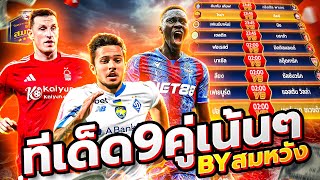 วิเคราะห์บอลวันนี้ วันพฤหัสบดี ที่ 2 ตุลาคม 2568 วิเคราะห์บอลจริงจัง By สมหวัง ทีเด็ดบอล