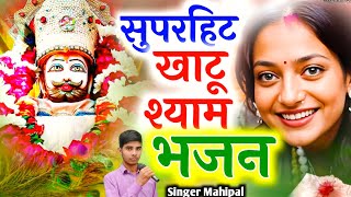 बाबा श्याम जी को मन्दिर सुन्दर | khatu shyam bhajan खाटू श्याम स्पेशल भजन ~ Singer Mahipal Meena