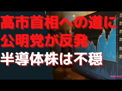 高市首相への道に公明党が反発. 半導体株は不穏