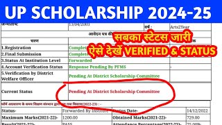 Up Scholarship Status kaise check karen 2024-25 || Scholarship Status kaise Dekhen || Scholarship