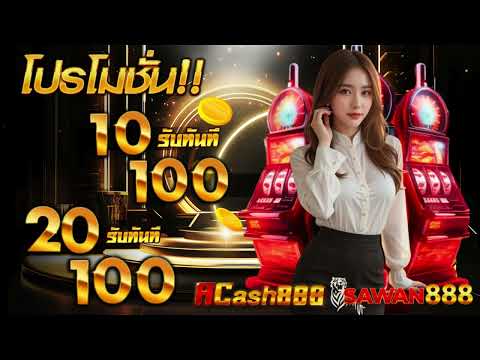 10รับ100 สมาชิกใหม่ ถอนไม่อั้น สล็อต 20 รับ 100 ล่าสุด 2025