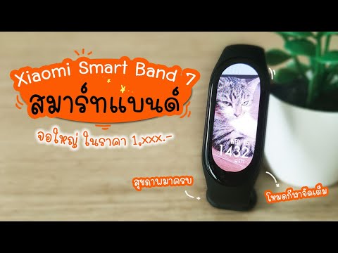 รีวิวการใช้งาน Xiaomi Smart Band 7 รุ่นใหม่ จอใหญ่ขึ้น | แม่โบโชว์ของ