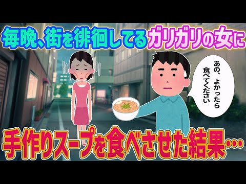 【2ch馴れ初め】毎晩、街を徘徊してるガリガリの女に手作りスープを食べさせた結果…【ゆっくり解説】