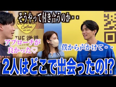 【カップル】男女2人にどこで出会ってどうやって好きになったのか聞いてみた！！