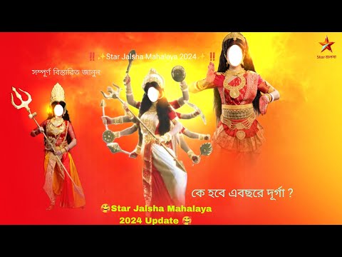 ‼️✨Star Jalsha Mahalaya 2024 Update ✨কে হল এবছর মা দূর্গা‼️✨ ❓#viral#mahalaya#starjalsha