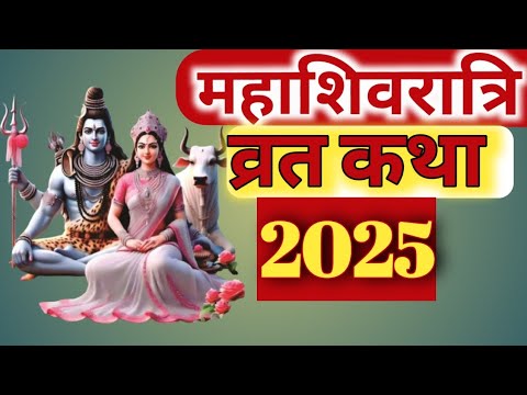 महाशिवरात्रि व्रत कथा2025||सबसे अनोखी और अनसुनी कहानी @HeenaKumariUrfdezy #2025