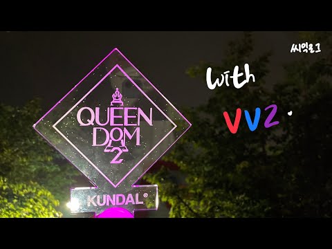 퀸덤2 방청 다녀온 썰 푼다