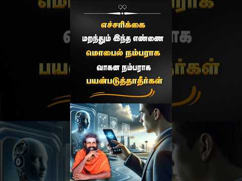 மறந்தும்  இந்த எண்ணை வாகனம் மற்றும் மொபைல் எண்ணாக பயன்படுத்தாதீர்கள் #shorts #vehicles #luckynumber