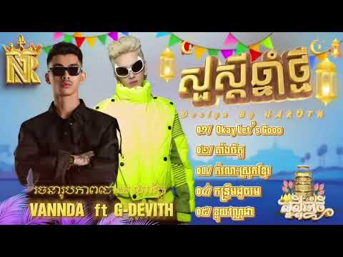 បទចូលឆ្នាំ2024VANNDA ft G DEVITH បើនាក់ក្រោយបានបង អមអរសាទពិធីបុណ្យចូលឆ្នាំខ្មែរ 2