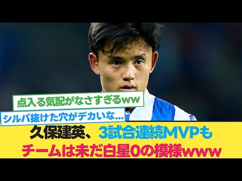 久保建英さん、3試合連続MVPもチームは未だ白星0の模様www