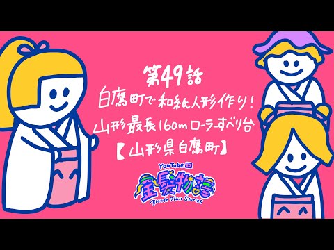 49話 白鷹町で和紙人形作り！山形最長160mローラー滑り台【山形県白鷹町】