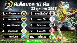 ทีเด็ดบอลวันนี้ วิเคราะห์บอลวันนี้ 10คู่ ทรรศนะฟุตบอล 23 ตุลาคม 2568 By เฮียซ้งปั่นจัด