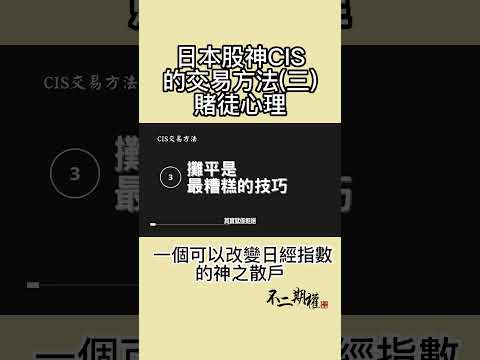 日本股神CIS 交易方法(三)賭徒心理 | 一個可以改變日經指數的神之散戶的故事 #shorts #日本股神CIS #投資理念 #投資技巧 #股市投資 #財經知識 #資產增值 #投資學習