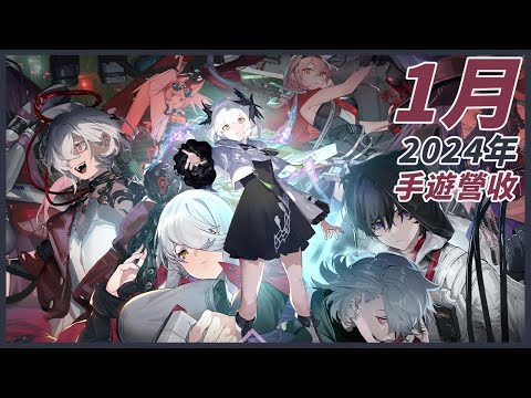 【２１】《2024年1月份頻道、台、中、日、韓、手遊排行》龍韭的傳人  #手遊營收 #android #ios