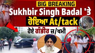 Big Breaking :Sukhbir Badal 'ਤੇ ਹਮਲਾ ਕਰਨ ਵਾਲੇ ਨਿਹੰਗ ਸਿੰਘ ਦੀ ਹੋਈ ਪਛਾਣ,ਪੁਲਿਸ ਨੇ ਕੀਤਾ ਕਾਬੂ, Live Update