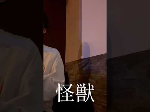 怪獣カラオケで歌ったよー#カラオケ #歌ってみた #新人歌い手 #怪獣 #サカナクション