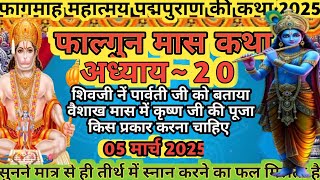 फाल्गुन मास कथा अध्याय 20। Falgun Maas Mahatamya Day 20। Falgun Maas Katha #falgunmaaskatha