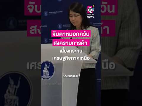 จับตาหมอกควัน - สงครามการค้า เสี่ยงกระทบเศรษฐกิจภาคเหนือ #chiangmainews #cmnnews #เศรษฐกิจ