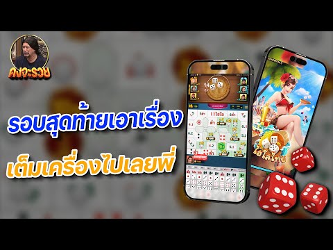 เกมไฮโลไทย : รอบสุดท้ายคือสุด บวกแบบหยุดไม่อยู่