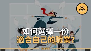 怎麼選擇職業？ 與其把自己綁在一份工作上，不如憑本事開拓更多就業機會